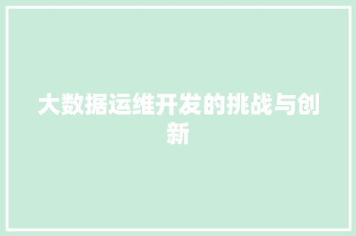 大数据运维开发的挑战与创新