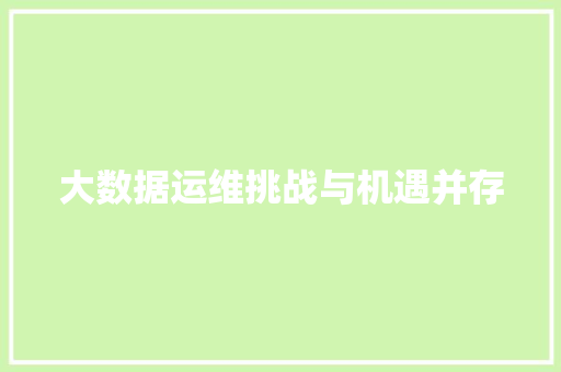 大数据运维挑战与机遇并存