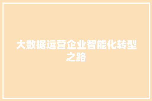 大数据运营企业智能化转型之路