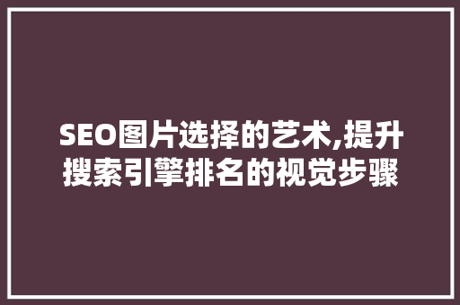 SEO图片选择的艺术,提升搜索引擎排名的视觉步骤 缓存Redis