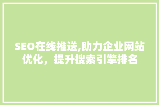 SEO在线推送,助力企业网站优化，提升搜索引擎排名 MySQL