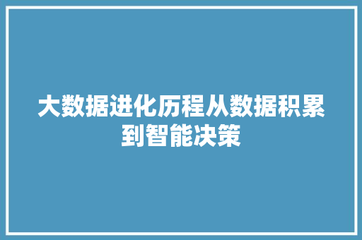 大数据进化历程从数据积累到智能决策