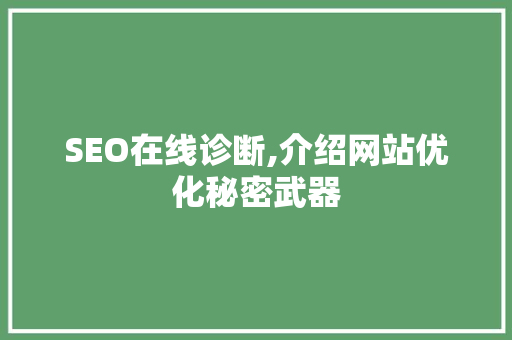 SEO在线诊断,介绍网站优化秘密武器 MySQL