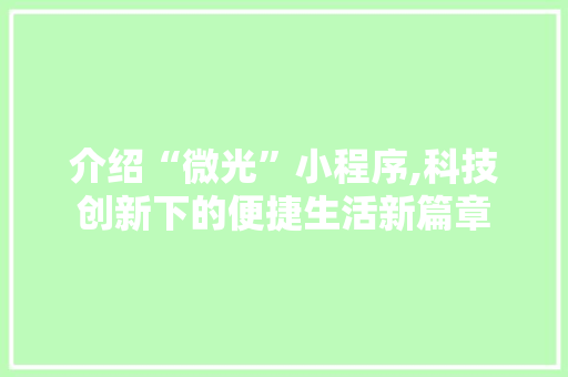 介绍“微光”小程序,科技创新下的便捷生活新篇章