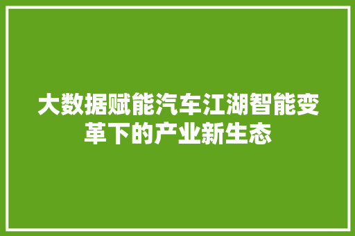 大数据赋能汽车江湖智能变革下的产业新生态