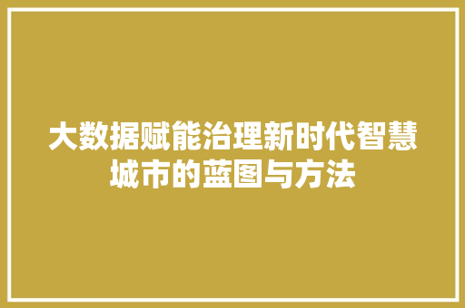 大数据赋能治理新时代智慧城市的蓝图与方法