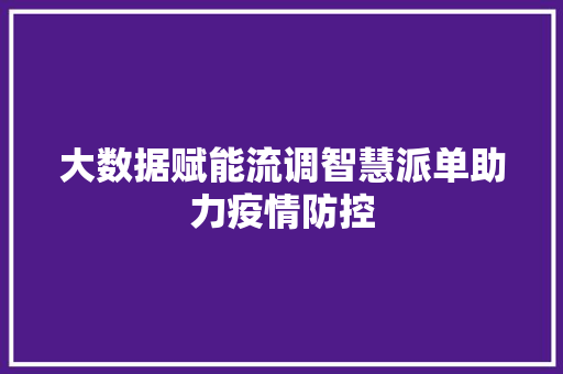 大数据赋能流调智慧派单助力疫情防控