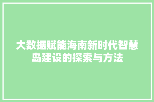 大数据赋能海南新时代智慧岛建设的探索与方法