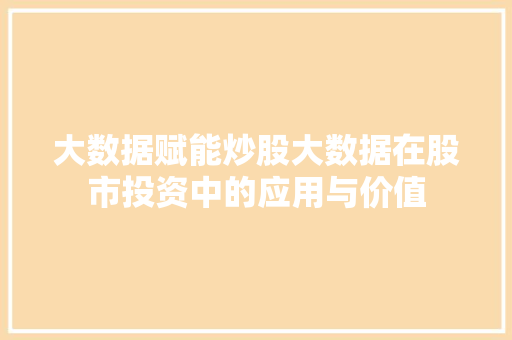 大数据赋能炒股大数据在股市投资中的应用与价值