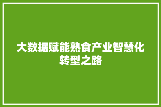 大数据赋能熟食产业智慧化转型之路