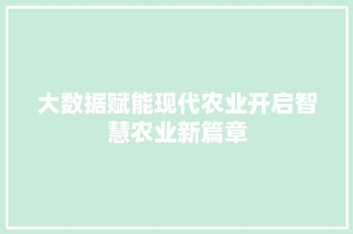 大数据赋能现代农业开启智慧农业新篇章