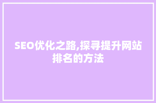 SEO优化之路,探寻提升网站排名的方法 响应式设计