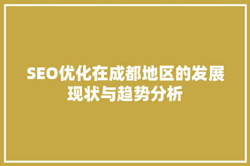 SEO优化在成都地区的发展现状与趋势分析 缓存Redis