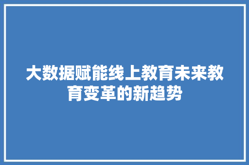 大数据赋能线上教育未来教育变革的新趋势