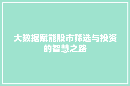 大数据赋能股市筛选与投资的智慧之路