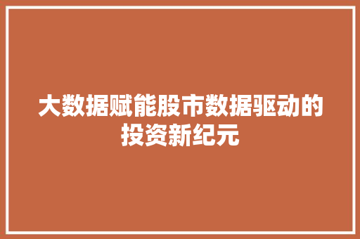 大数据赋能股市数据驱动的投资新纪元