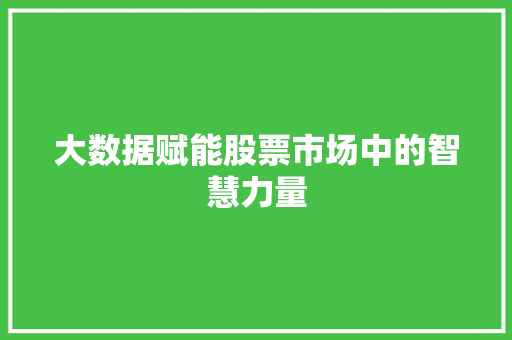 大数据赋能股票市场中的智慧力量