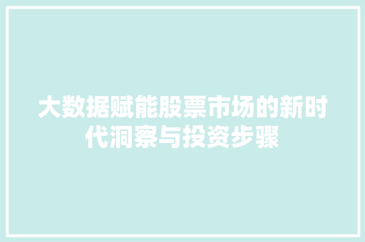 大数据赋能股票市场的新时代洞察与投资步骤