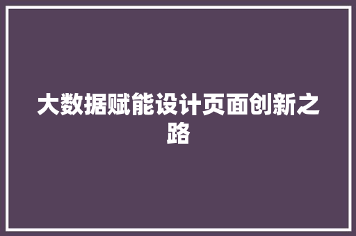 大数据赋能设计页面创新之路