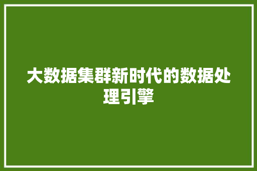 大数据集群新时代的数据处理引擎
