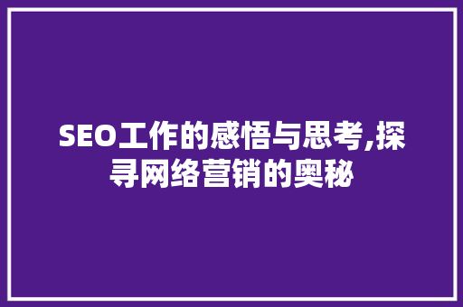 SEO工作的感悟与思考,探寻网络营销的奥秘 MySQL