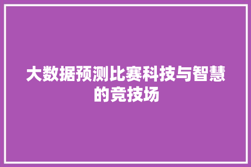 大数据预测比赛科技与智慧的竞技场