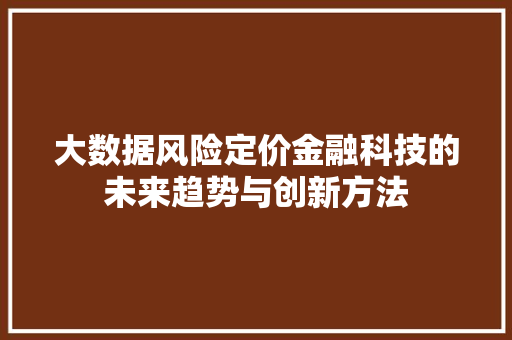 大数据风险定价金融科技的未来趋势与创新方法