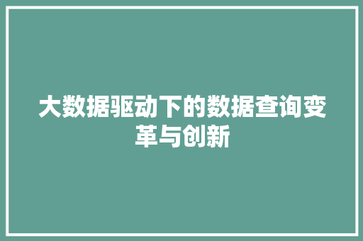 大数据驱动下的数据查询变革与创新