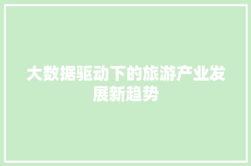 大数据驱动下的旅游产业发展新趋势