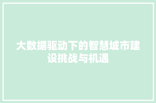 大数据驱动下的智慧城市建设挑战与机遇