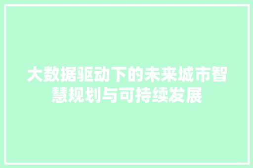 大数据驱动下的未来城市智慧规划与可持续发展