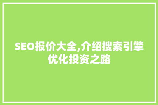 SEO报价大全,介绍搜索引擎优化投资之路