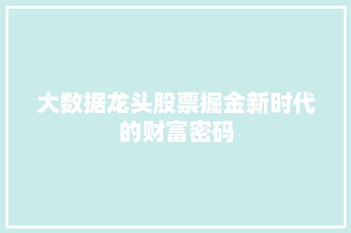 大数据龙头股票掘金新时代的财富密码