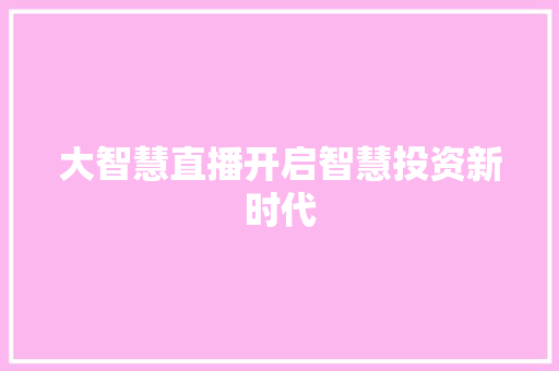 大智慧直播开启智慧投资新时代