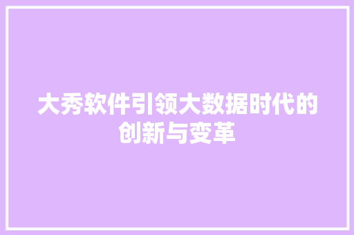 大秀软件引领大数据时代的创新与变革