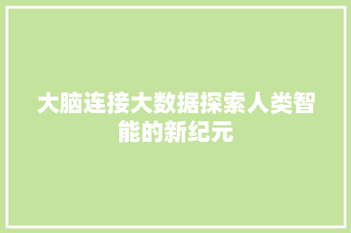 大脑连接大数据探索人类智能的新纪元
