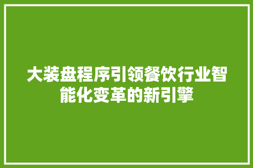 大装盘程序引领餐饮行业智能化变革的新引擎