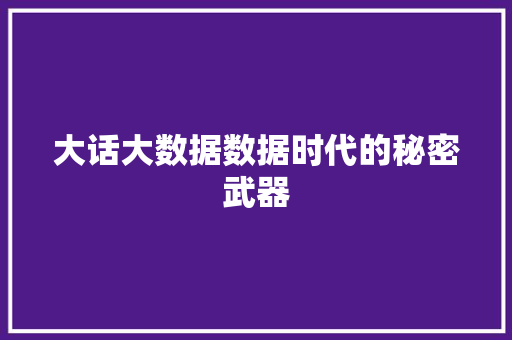 大话大数据数据时代的秘密武器