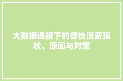 大数据透视下的餐饮浪费现状、原因与对策