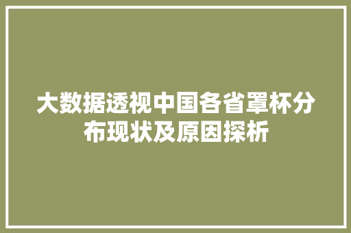 大数据透视中国各省罩杯分布现状及原因探析