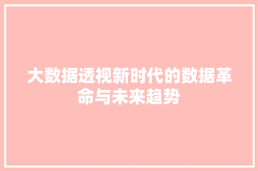 大数据透视新时代的数据革命与未来趋势