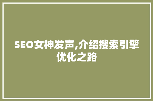 SEO女神发声,介绍搜索引擎优化之路 MySQL