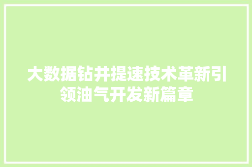 大数据钻井提速技术革新引领油气开发新篇章