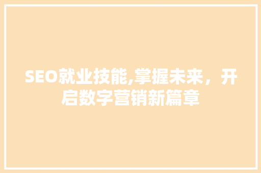 SEO就业技能,掌握未来，开启数字营销新篇章 MySQL