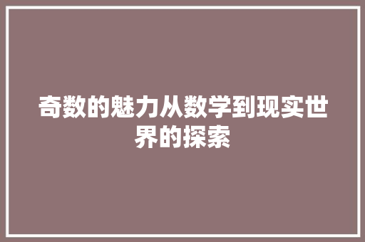 奇数的魅力从数学到现实世界的探索