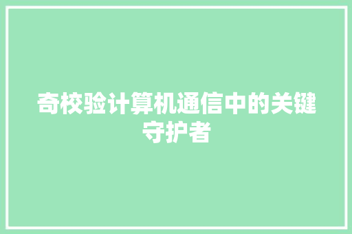 奇校验计算机通信中的关键守护者