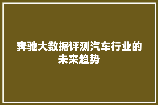 奔驰大数据评测汽车行业的未来趋势