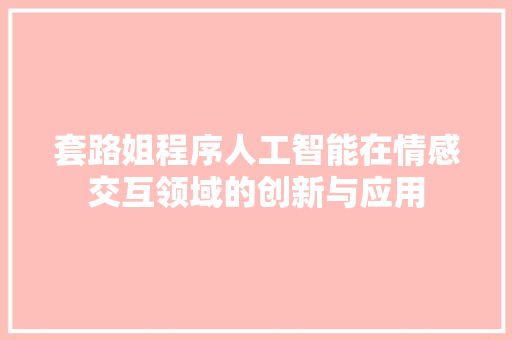 套路姐程序人工智能在情感交互领域的创新与应用