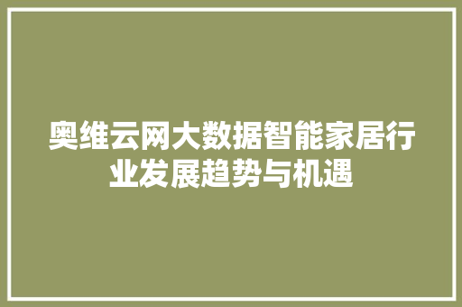奥维云网大数据智能家居行业发展趋势与机遇