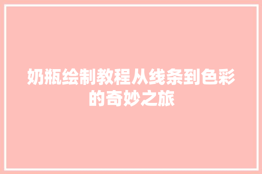 奶瓶绘制教程从线条到色彩的奇妙之旅